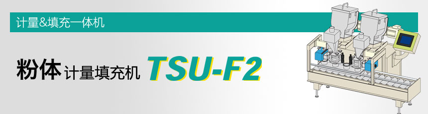 粉末计量和灌装机TSU-F2