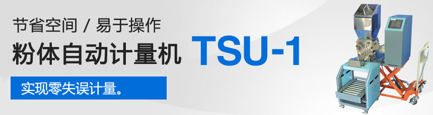 自动粉末称重机TSU-1